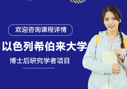 北京以色列希伯来大学博士后研究学者项目培训