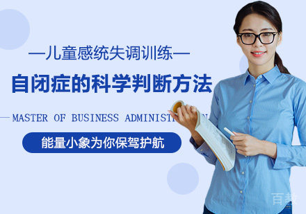 自闭症的科学判断方法