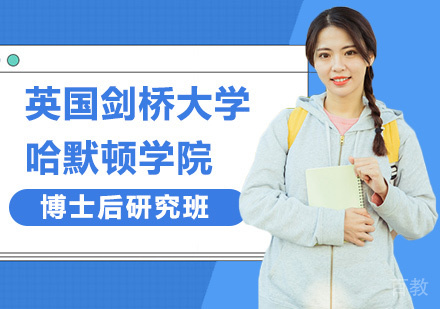北京英国剑桥大学哈默顿学院博士后研究班培训