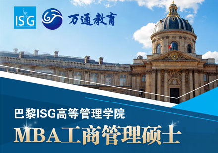 上海巴黎ISG高等管理学院MBA工商管理硕士课程