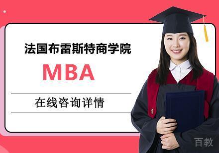 南京学畅出国法国布雷斯特商学院MBA
