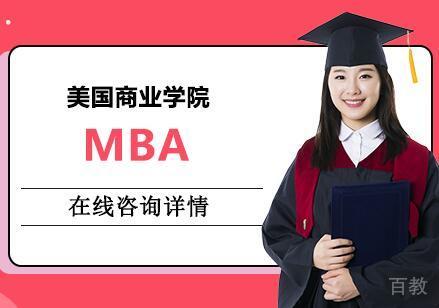 南京美国商业学院MBA