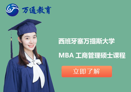 上海西班牙塞万提斯大学MBA工商管理硕士课程