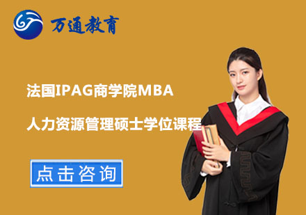 上海法国IPAG商学院MBA人力资源管理硕士学位课程