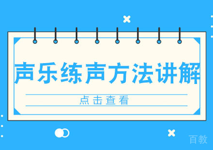 声乐练声方法讲解