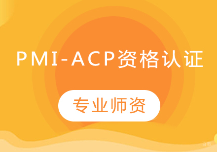 北京PMI-ACP敏捷管理专业人士资格认证