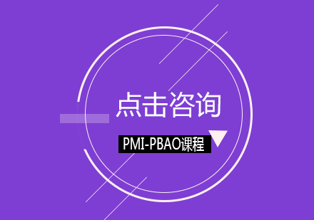 北京职业资格证书培训-PMI-PBAO掌握商业分析系统技能