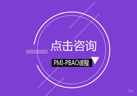 北京PMI-PBAO掌握商业分析系统技能