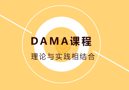 北京项目管理师DAMA课程培训
