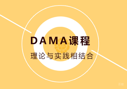 北京DAMA课程培训