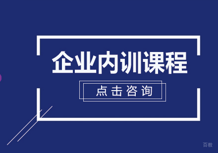 北京企业内训