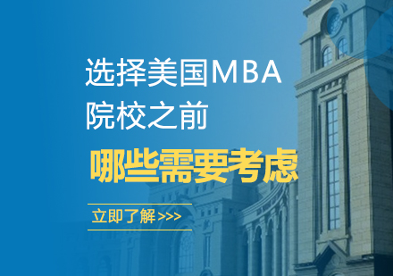 选择美国MBA院校之前，哪些需要考虑？
