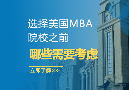 重庆MBA-选择美国MBA院校之前，哪些需要考虑？