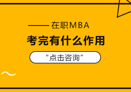 重庆MBA-在职MBA考完有什么作用