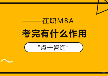 重庆MBA-在职MBA考完有什么作用
