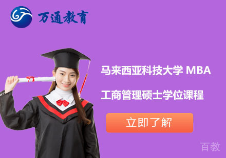 北京马来西亚科技大学MBA工商管理硕士学位课程