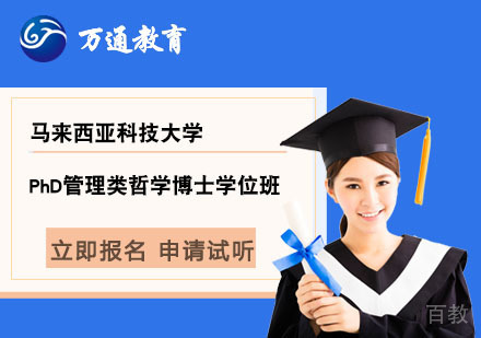 北京马来西亚科技大学PhD管理类哲学博士学位班