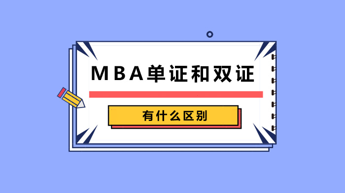 MBA單證和雙證有什么區(qū)別