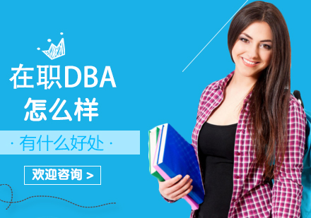 成都MBA-在职DBA怎么样，有什么好处