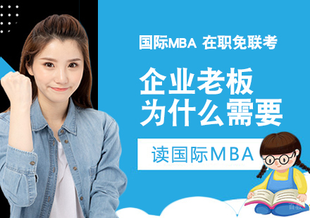 成都MBA-企业老板为什么需要读国际MBA