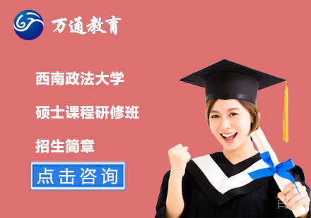 北京西南政法大学硕士课程研修班招生简章