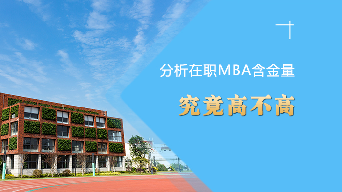 在职MBA真实价值深度剖析：课程/证书/职业发展三维度解读