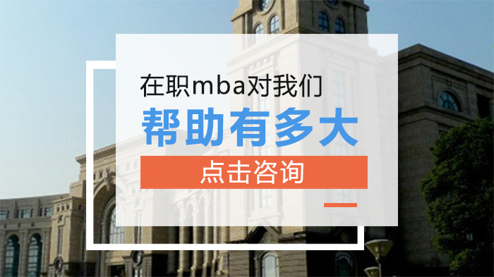 在职MBA实际价值深度解析：管理/落户/人脉三大维度的真实案例