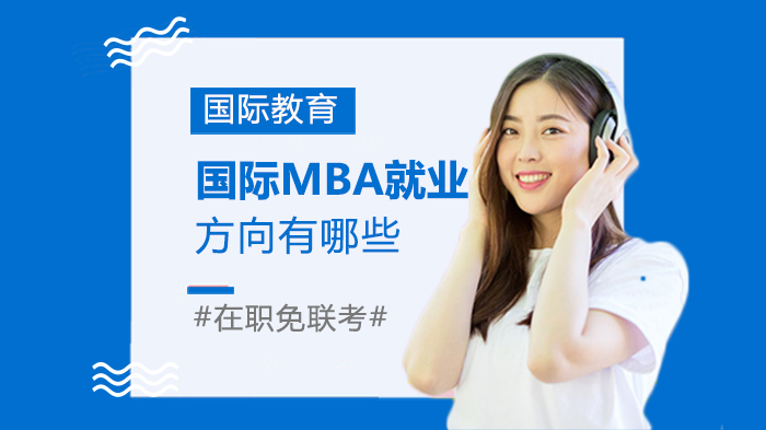 国际MBA毕业生职业发展指南：十大高潜力方向深度解析