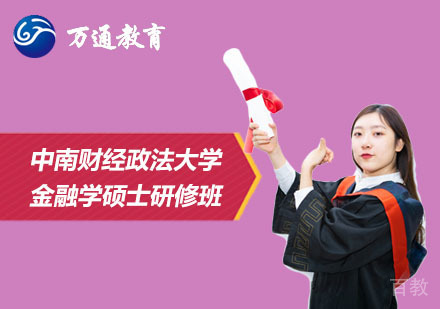 北京中南财经政法大学金融学硕士研修班