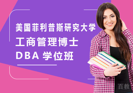 深圳美国菲利普斯研究大学工商管理博士DBA学位班培训