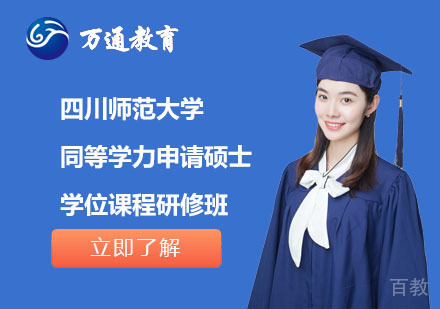 北京四川师范大学同等学力申请硕士学位课程研修班