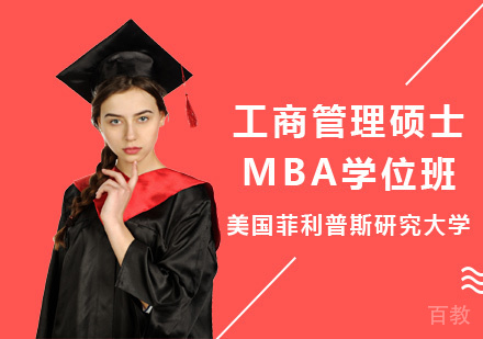 深圳美国菲利普斯研究大学工商管理硕士MBA学位班培训