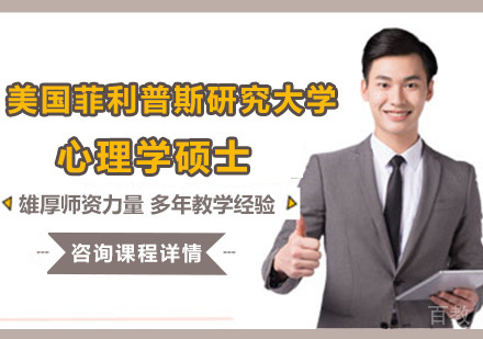 深圳美国菲利普斯研究大学心理学硕士学位班培训