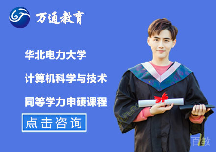 北京华北电力大学计算机科学与技术同等学力申硕课程