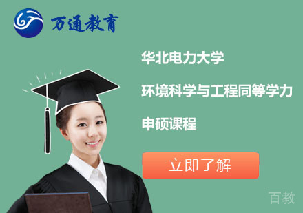 北京华北电力大学环境科学与工程同等学力申硕课程