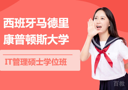 深圳西班牙马德里康普顿斯大学IT管理硕士学位班培训