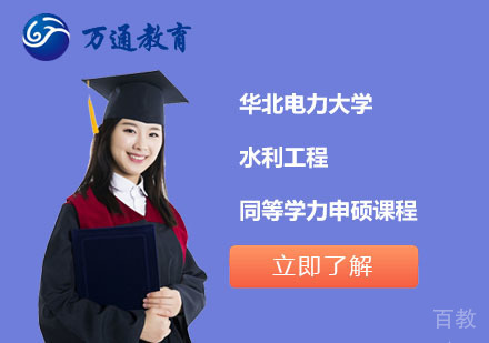 北京华北电力大学水利工程同等学力申硕课程