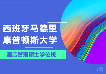 深圳西班牙马德里康普顿斯大学酒店管理硕士学位班培训