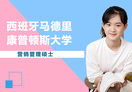 深圳西班牙马德里康普顿斯大学营销管理硕士培训