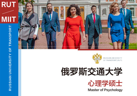 俄罗斯交通大学心理学硕士培训班