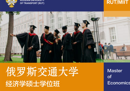 俄罗斯交通大学经济学硕士培训班