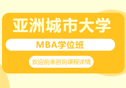 深圳亚洲城市大学MBA学位班培训