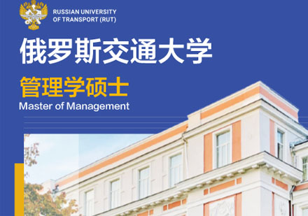 俄罗斯交通大学管理学硕士培训班