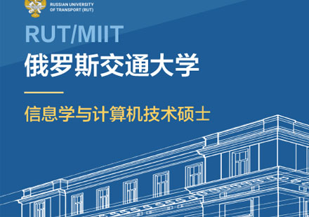 俄罗斯交通大学信息学与计算机技术硕士培训班
