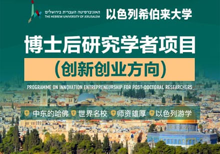以色列希伯来大学博士后研究学者项目培训课程