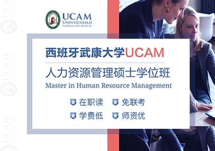 西班牙武康大学人力资源管理硕士培训班