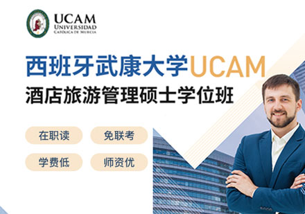 西班牙武康大学酒店旅游管理硕士培训班