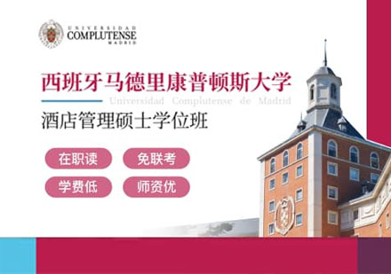 西班牙马德里康普顿斯大学酒店管理硕士培训班