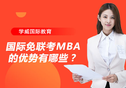 国际免联考MBA的优势有哪些？