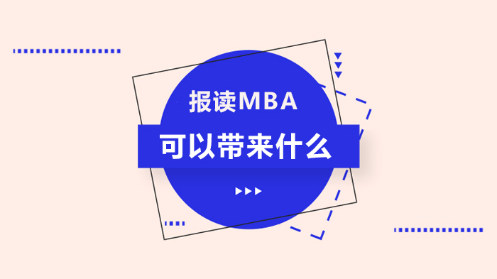 報(bào)讀MBA可以帶來什么